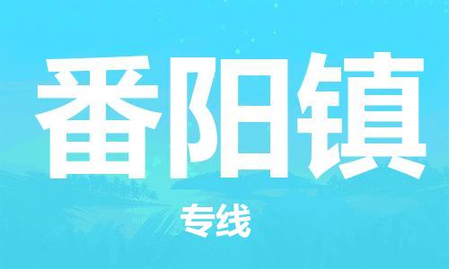 中山到番阳镇物流专线公司,中山到番阳镇危险品承运危险品车源充足