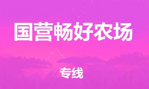中山到国营畅好农场物流专线公司,中山到国营畅好农场危险品承运危险品车源充足