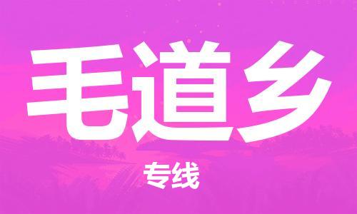中山到毛道乡物流专线公司,中山到毛道乡危险品承运危险品车源充足