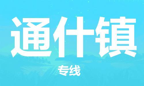 中山到通什镇物流专线公司,中山到通什镇危险品承运危险品车源充足