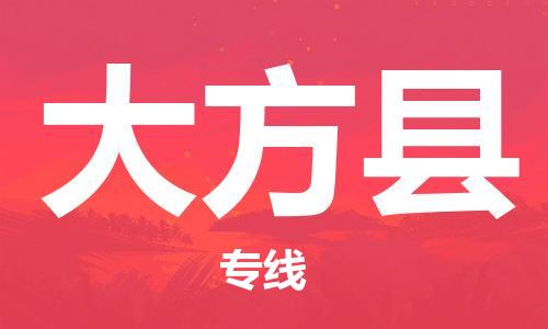 中山到大方县物流专线公司,中山到大方县危险品承运危险品车源充足
