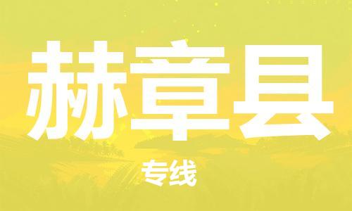中山到赫章县物流专线公司,中山到赫章县危险品承运危险品车源充足