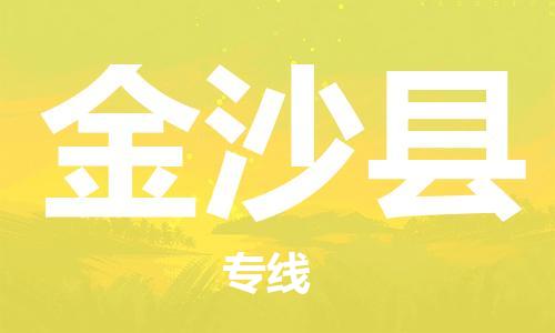 中山到金沙县物流专线公司,中山到金沙县危险品承运危险品车源充足