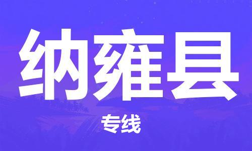 中山到纳雍县物流专线公司,中山到纳雍县危险品承运危险品车源充足