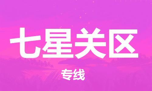 中山到七星关区物流专线公司,中山到七星关区危险品承运危险品车源充足