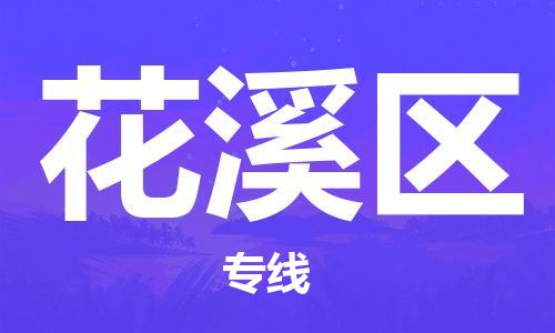 中山到花溪区物流专线公司,中山到花溪区危险品承运危险品车源充足