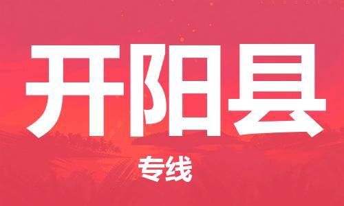 中山到开阳县物流专线公司,中山到开阳县危险品承运危险品车源充足