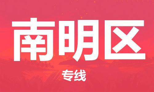 中山到南明区物流专线公司,中山到南明区危险品承运危险品车源充足