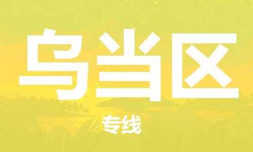 中山到乌当区物流专线公司,中山到乌当区危险品承运危险品车源充足