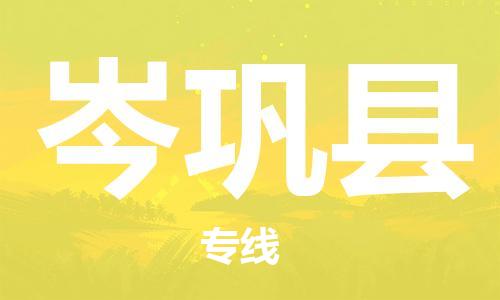 中山到岑巩县物流专线公司,中山到岑巩县危险品承运危险品车源充足