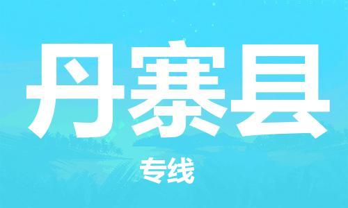 中山到丹寨县物流专线公司,中山到丹寨县危险品承运危险品车源充足