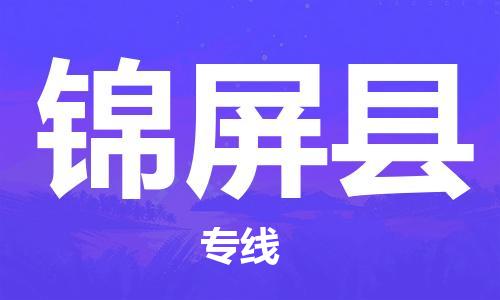中山到锦屏县物流专线公司,中山到锦屏县危险品承运危险品车源充足