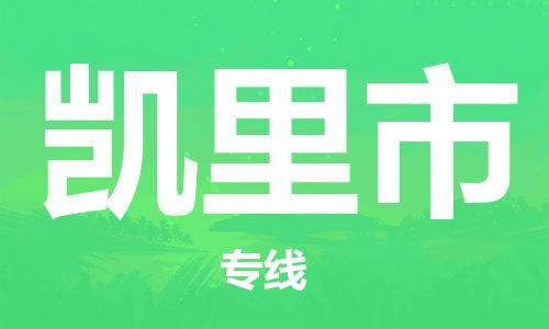 中山到凯里市物流专线公司,中山到凯里市危险品承运危险品车源充足