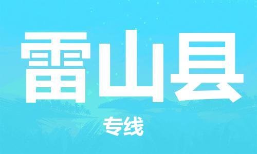 中山到雷山县物流专线公司,中山到雷山县危险品承运危险品车源充足