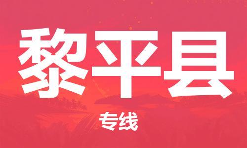 中山到黎平县物流专线公司,中山到黎平县危险品承运危险品车源充足