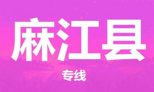 中山到麻江县物流专线公司,中山到麻江县危险品承运危险品车源充足