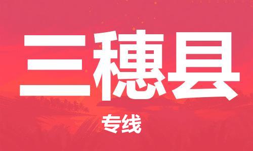 中山到三穗县物流专线公司,中山到三穗县危险品承运危险品车源充足