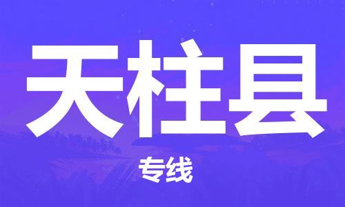 中山到天柱县物流专线公司,中山到天柱县危险品承运危险品车源充足