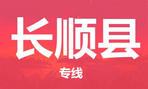 中山到长顺县物流专线公司,中山到长顺县危险品承运危险品车源充足