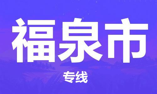 中山到福泉市物流专线公司,中山到福泉市危险品承运危险品车源充足