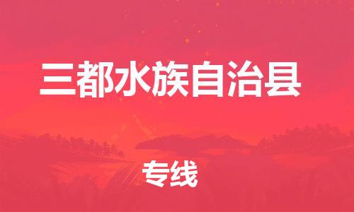 中山到三都县物流专线公司,中山到三都县危险品承运危险品车源充足
