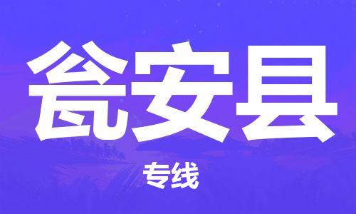 中山到瓮安县物流专线公司,中山到瓮安县危险品承运危险品车源充足