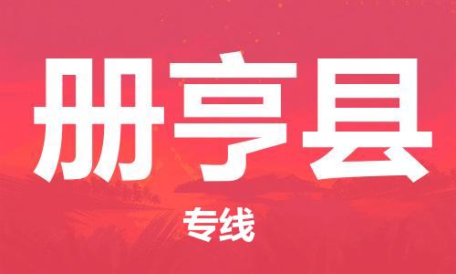 中山到册亨县物流专线公司,中山到册亨县危险品承运危险品车源充足