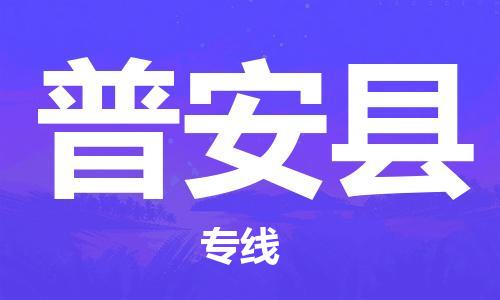 中山到普安县物流专线公司,中山到普安县危险品承运危险品车源充足