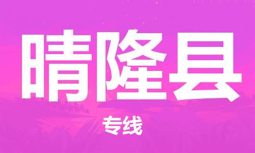 中山到晴隆县物流专线公司,中山到晴隆县危险品承运危险品车源充足