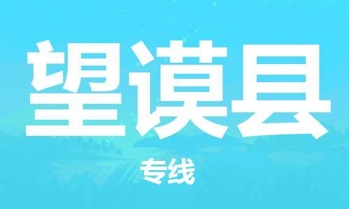 中山到望谟县物流专线公司,中山到望谟县危险品承运危险品车源充足