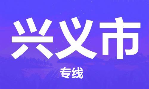 中山到兴义市物流专线公司,中山到兴义市危险品承运危险品车源充足