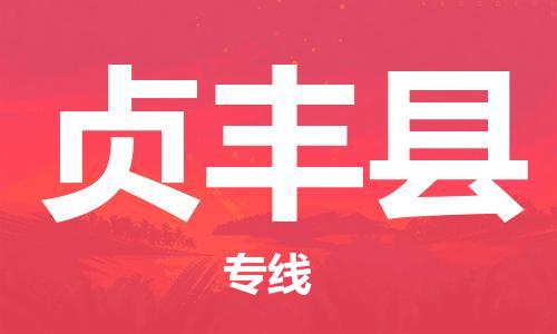 中山到贞丰县物流专线公司,中山到贞丰县危险品承运危险品车源充足