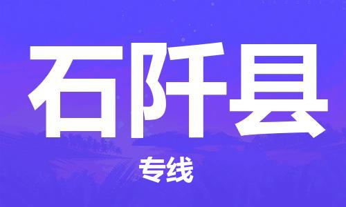 中山到石阡县物流专线公司,中山到石阡县危险品承运危险品车源充足
