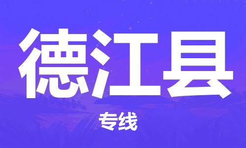 中山到德江县物流专线公司,中山到德江县危险品承运危险品车源充足