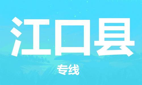 中山到江口县物流专线公司,中山到江口县危险品承运危险品车源充足