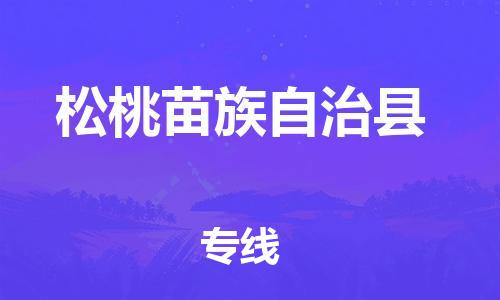 中山到松桃县物流专线公司,中山到松桃县危险品承运危险品车源充足