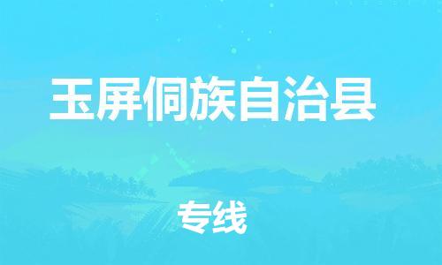 中山到玉屏县物流专线公司,中山到玉屏县危险品承运危险品车源充足