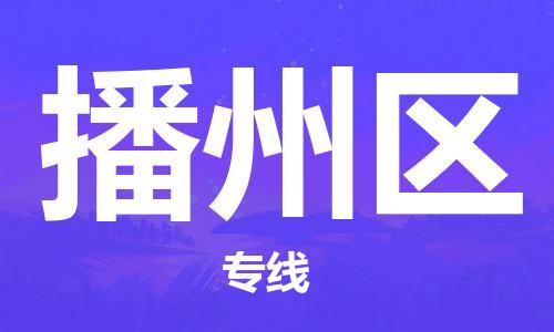 中山到播州区物流专线公司,中山到播州区危险品承运危险品车源充足