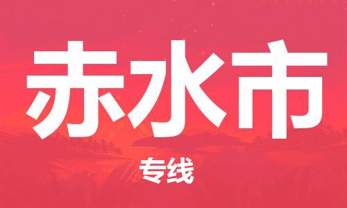 中山到赤水市物流专线公司,中山到赤水市危险品承运危险品车源充足