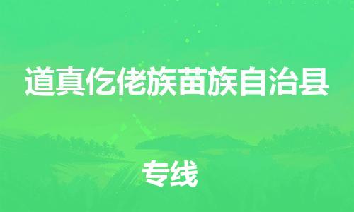 中山到道真县物流专线公司,中山到道真县危险品承运危险品车源充足