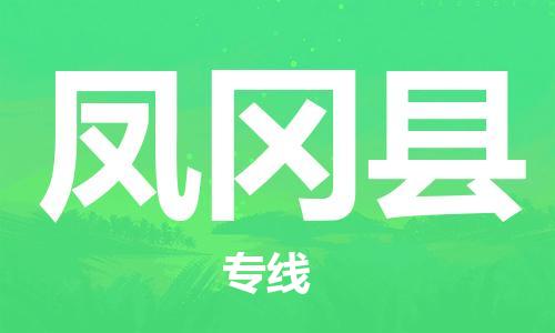 中山到凤冈县物流专线公司,中山到凤冈县危险品承运危险品车源充足