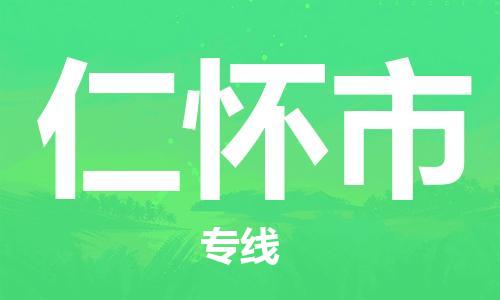 中山到仁怀市物流专线公司,中山到仁怀市危险品承运危险品车源充足