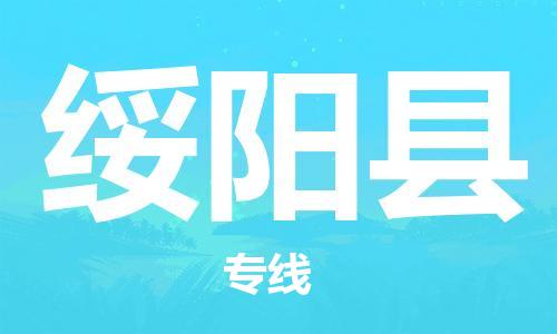 中山到绥阳县物流专线公司,中山到绥阳县危险品承运危险品车源充足