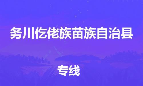 中山到务川县物流专线公司,中山到务川县危险品承运危险品车源充足