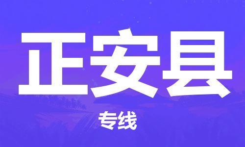 中山到正安县物流专线公司,中山到正安县危险品承运危险品车源充足