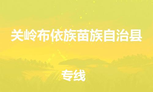 中山到关岭县物流专线公司,中山到关岭县危险品承运危险品车源充足