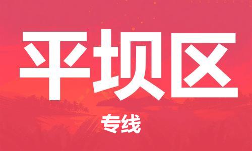 中山到平坝区物流专线公司,中山到平坝区危险品承运危险品车源充足