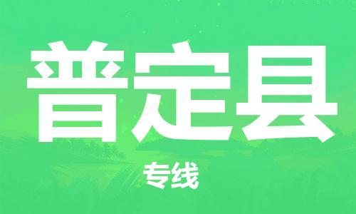 中山到普定县物流专线公司,中山到普定县危险品承运危险品车源充足