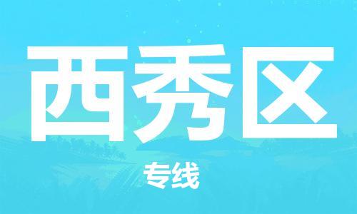 中山到西秀区物流专线公司,中山到西秀区危险品承运危险品车源充足