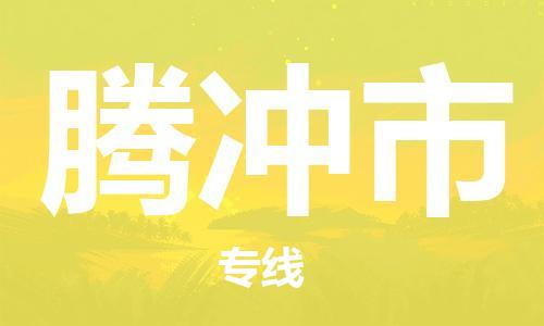 中山到腾冲市物流专线公司,中山到腾冲市危险品承运危险品车源充足